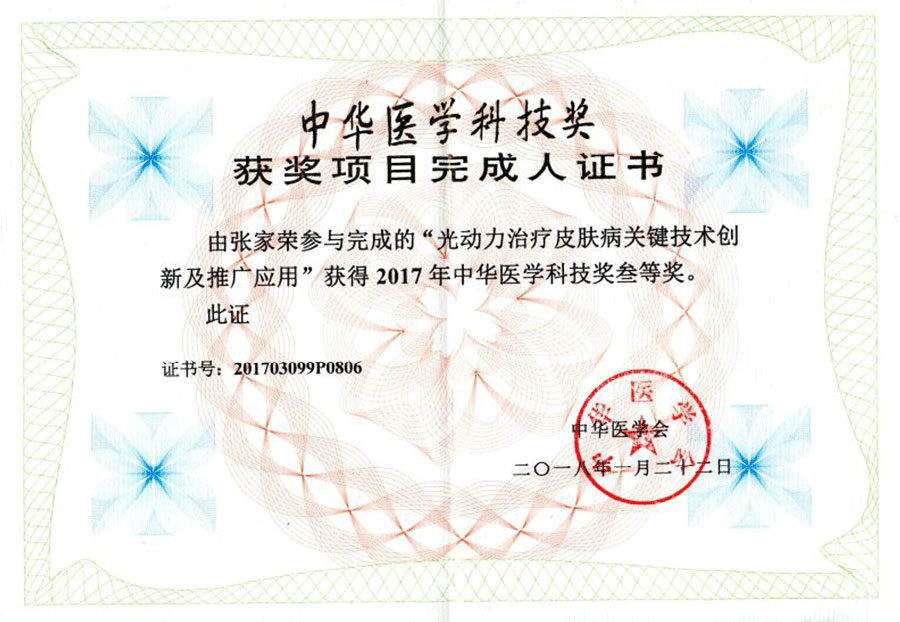 中華醫(yī)學(xué)科技獎(jiǎng)