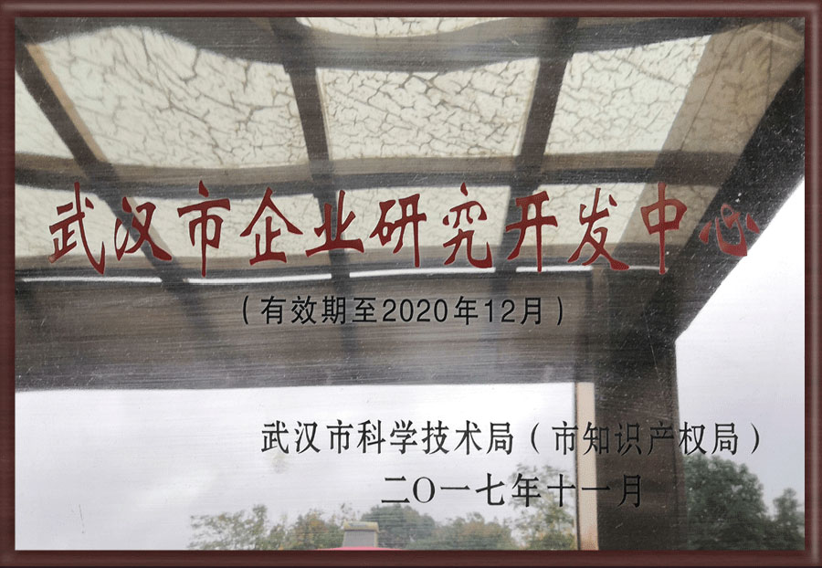 武漢市企業(yè)研究開(kāi)發(fā)中心